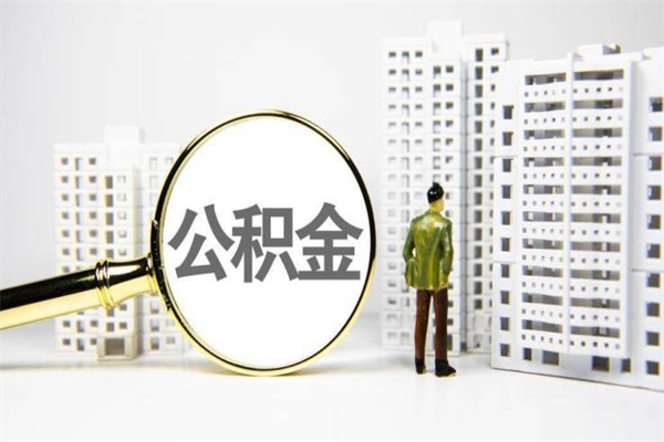 吴忠公积金（吴忠公积金缴存比例）