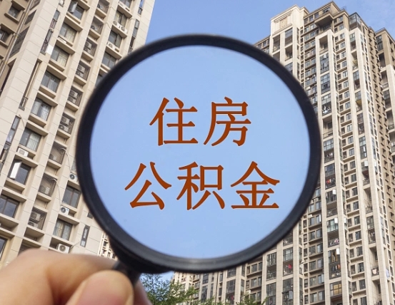 吴忠2025年公积金提取新规（吴忠2025年北京公积金提取新规）
